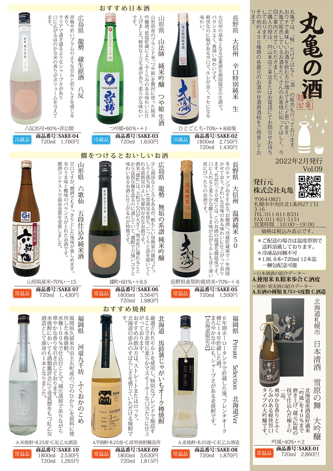 丸亀の酒　Vol.9