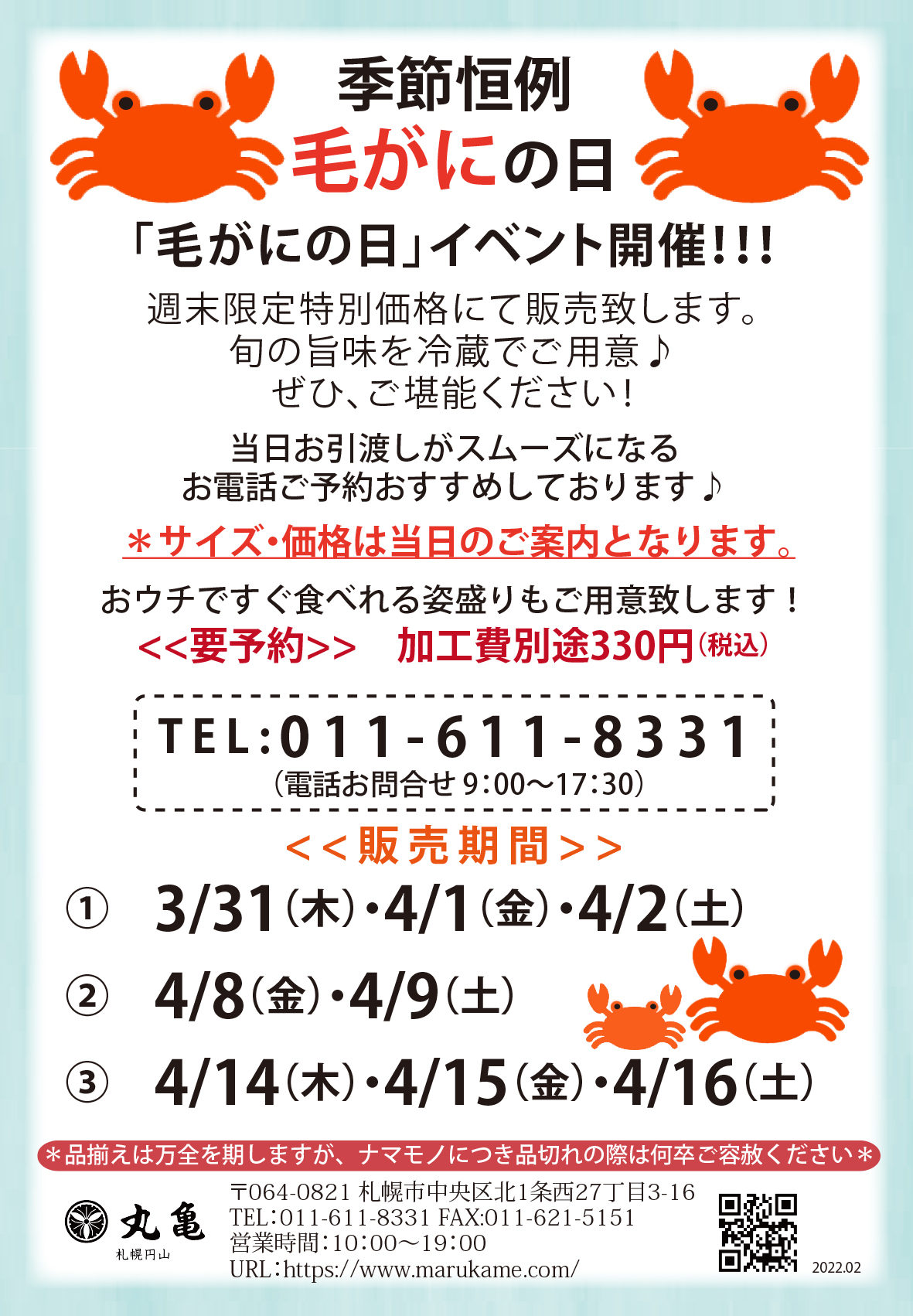 3月31日より3日間週末イベント！『毛がにの日』（円山本店限定）