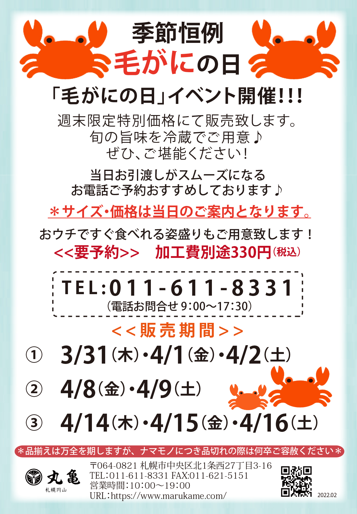 4月8日より2日間週末イベント！『毛がにの日』（円山本店限定）