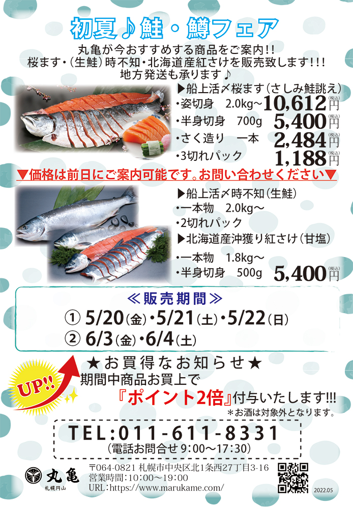 6/3（金）・6/4（土）限定イベント！『初夏♪鮭・鱒フェア』（円山本店限定）