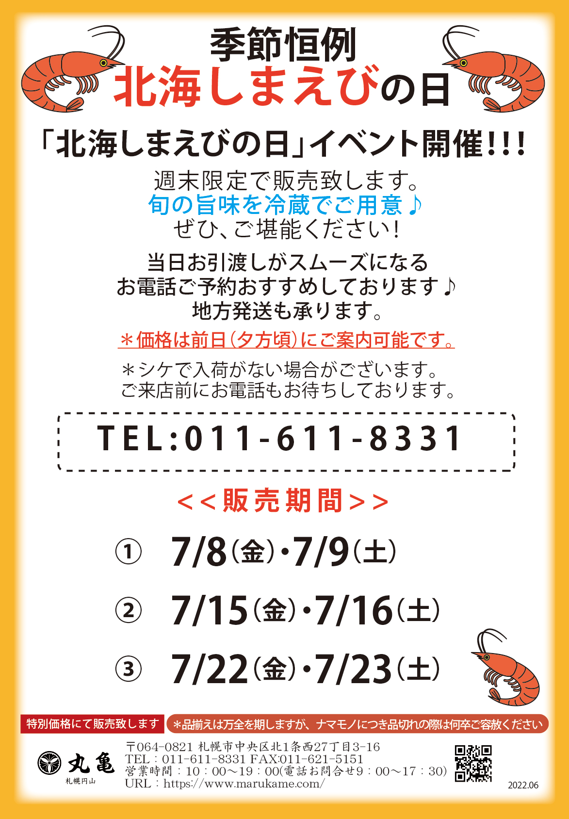 【最終販売】7月22日・23日の2日間限定イベント！北海しまえびの日（円山本店限定）で販売致します。