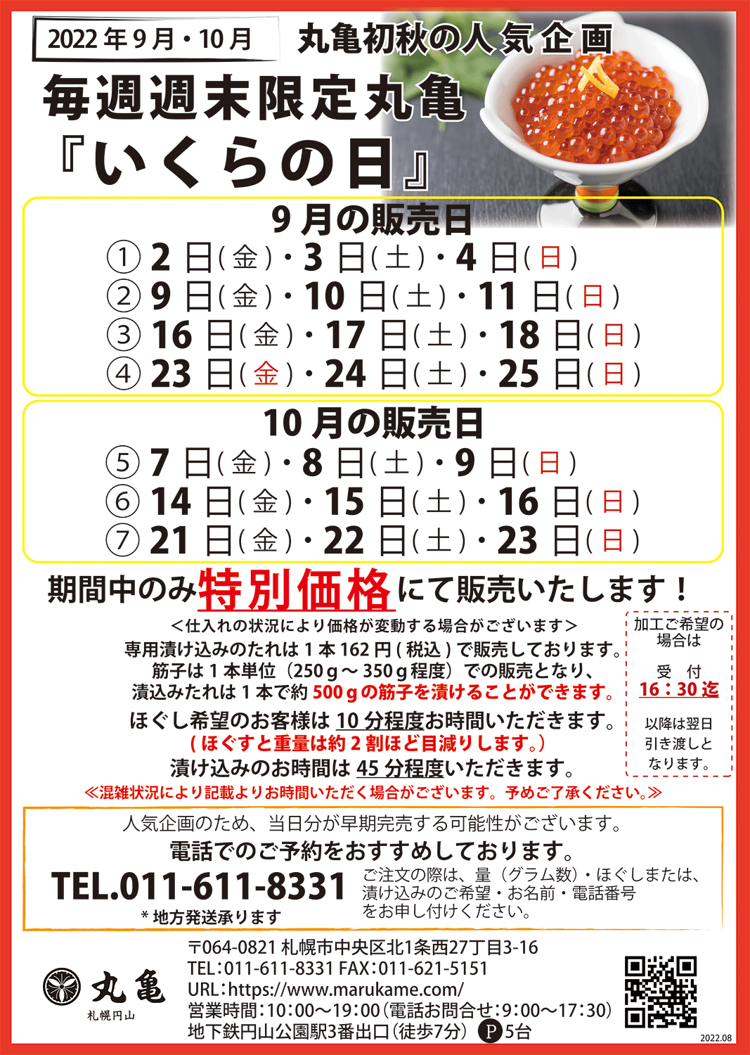 10月7日より3日間限定イベント！秋の人気企画『生筋子』特別販売（円山本店限定）