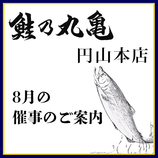 8月27日の一日限りのイベントのご案内（円山本店催事）