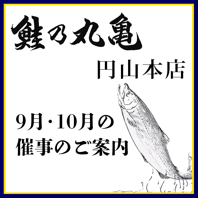 9月30日より9月・10月の謝恩お得な2日間のご案内（円山本店催事）