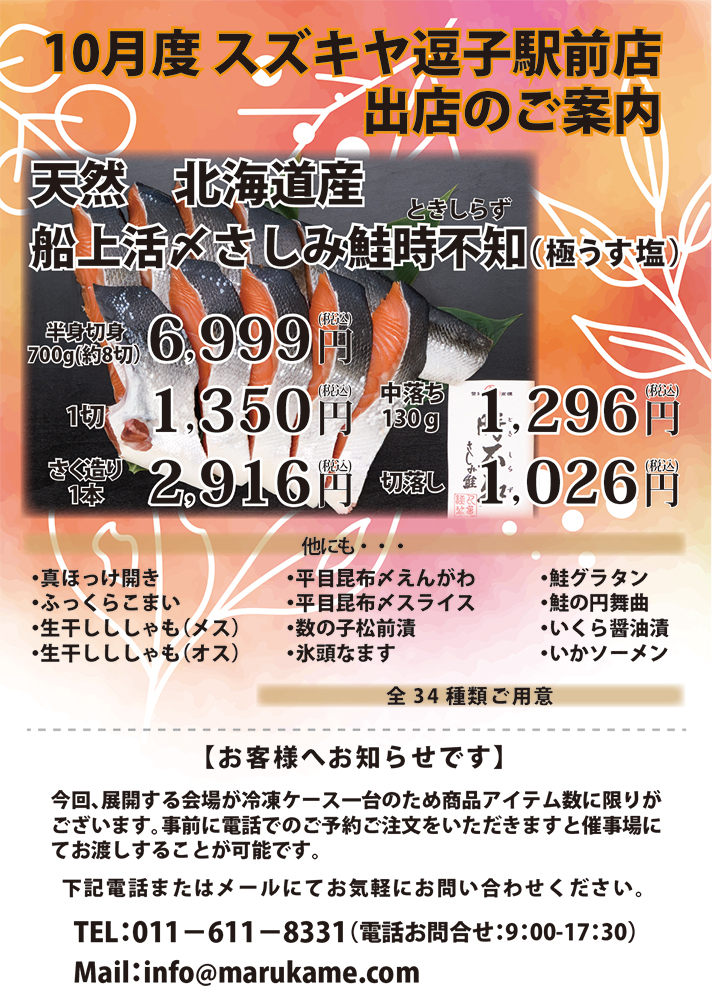 10月14日よりスズキヤ 逗子駅前店様にて出店致します。
