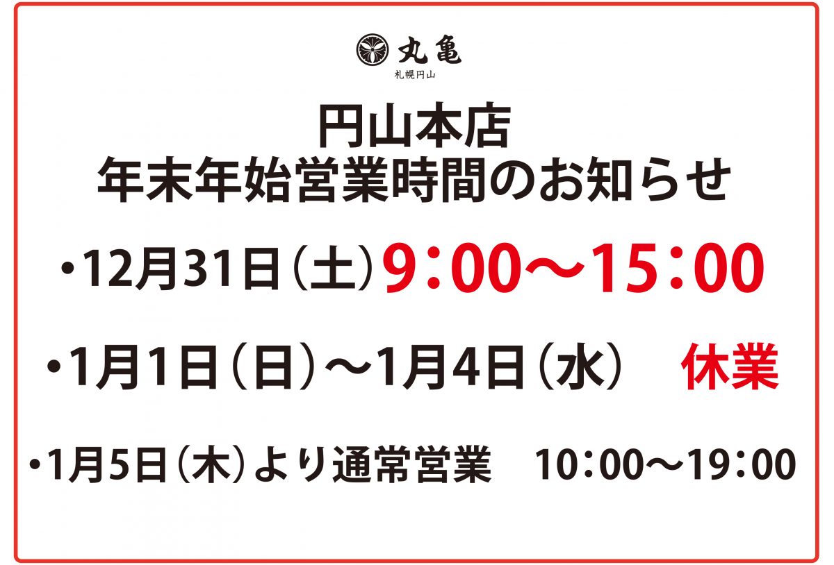 年末年始の営業に関するご案内