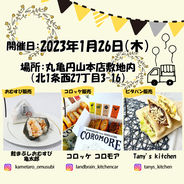 1月26日キッチンカーイベント開催！