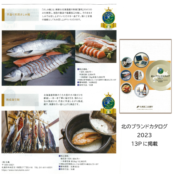 札幌商工会議所認定「北のブランド2023金賞」に2商品選ばれました。