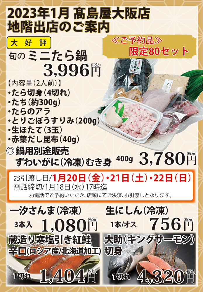 1月18日より髙島屋 大阪店様にて出店致します。