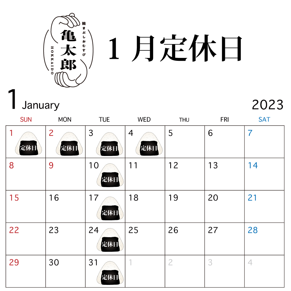 2023年1月定休日ご案内（鮭まぶしおむすび亀太郎）