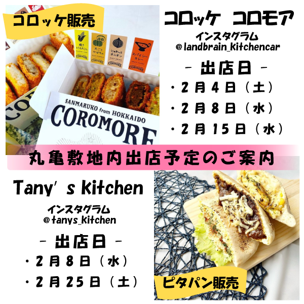 2月も丸亀円山本店の敷地内にキッチンカーが集まります！