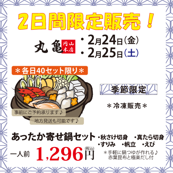 【円山本店限定】寄せ鍋セットとお惣菜のご紹介！
