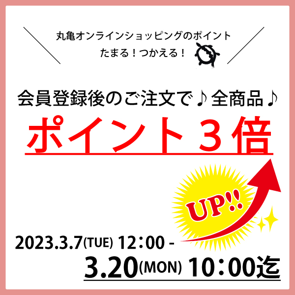 オンラインショップ限定☆全品ポイント3倍！！