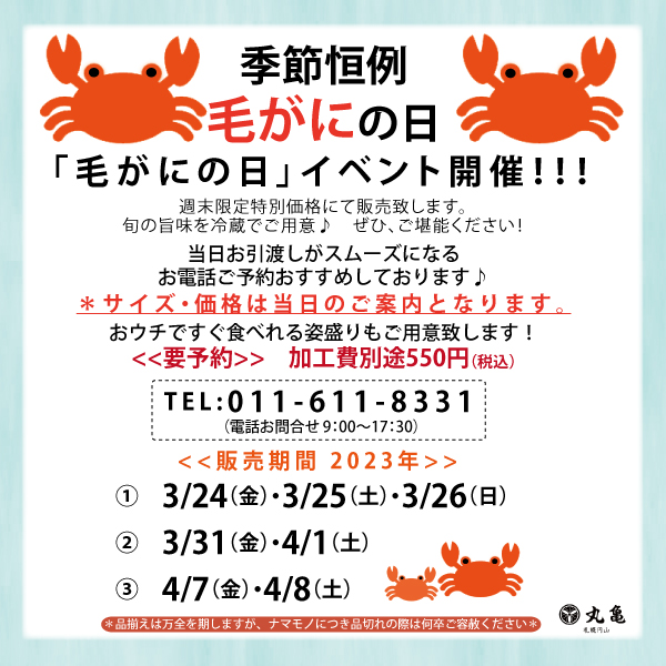 【最終開催】 4月7日-4月8日週末イベント！『毛がにの日』（円山本店限定）