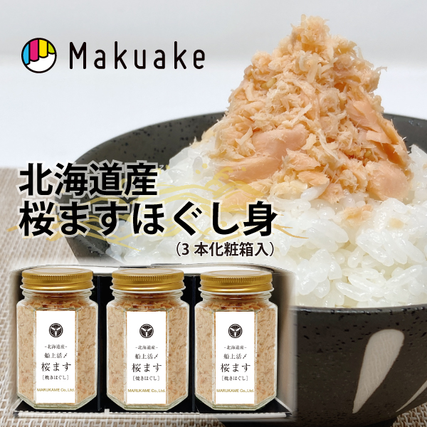 Makuake（マクアケ）プロジェクト！「無添加桜ますの焼きほぐし（フレー ク）」新発売★