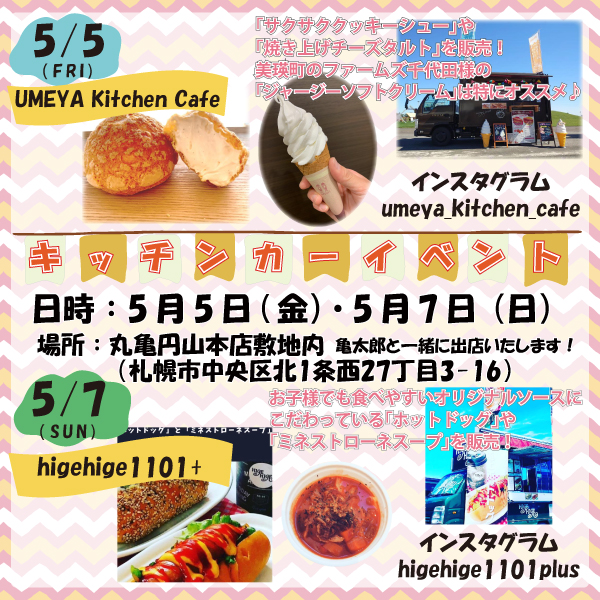 【5/5・5/7】キッチンカーイベント開催!!