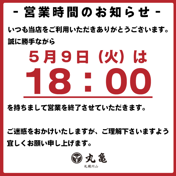 5/9(火)鮭の丸亀円山本店営業時間について