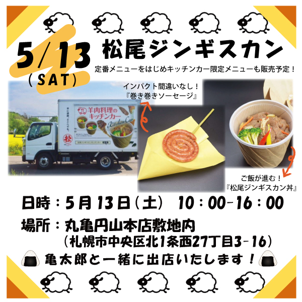 5月13日(金)松尾ジンギスカン様出店(鮭まぶしおむすび亀太郎）