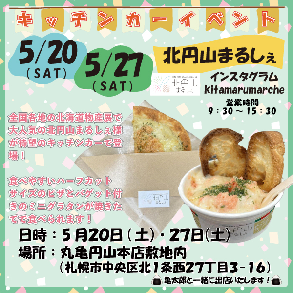 5月20日(金)北円山まるしぇ様出店(鮭まぶしおむすび亀太郎）