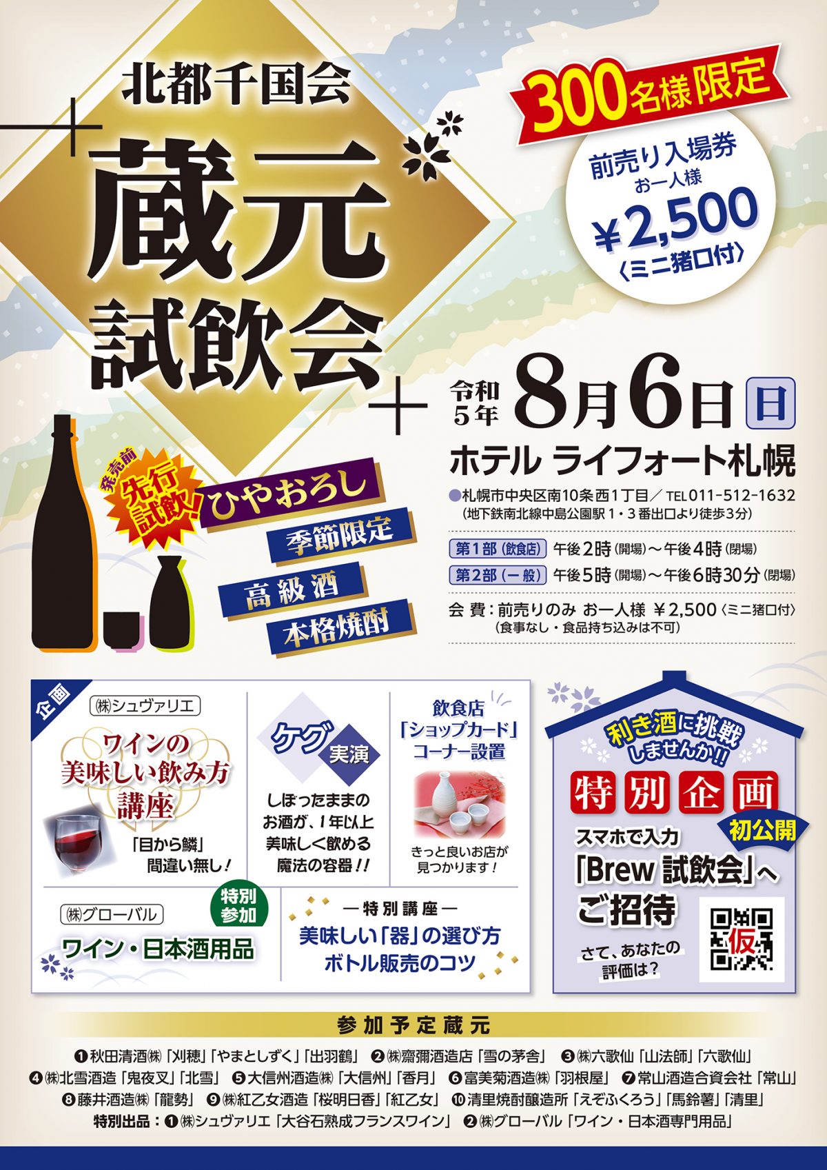 【北都千国会】蔵元試飲会入場券販売中