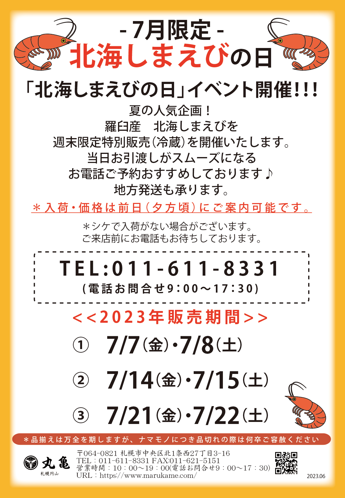 7月14日・15日週末限定イベント！北海しまえびの日（円山本店限定）で販売致します。