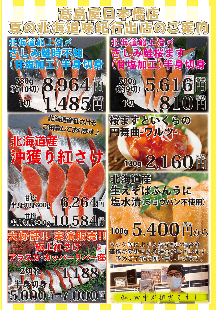 6月28日より髙島屋 日本橋店様にて出店致します。