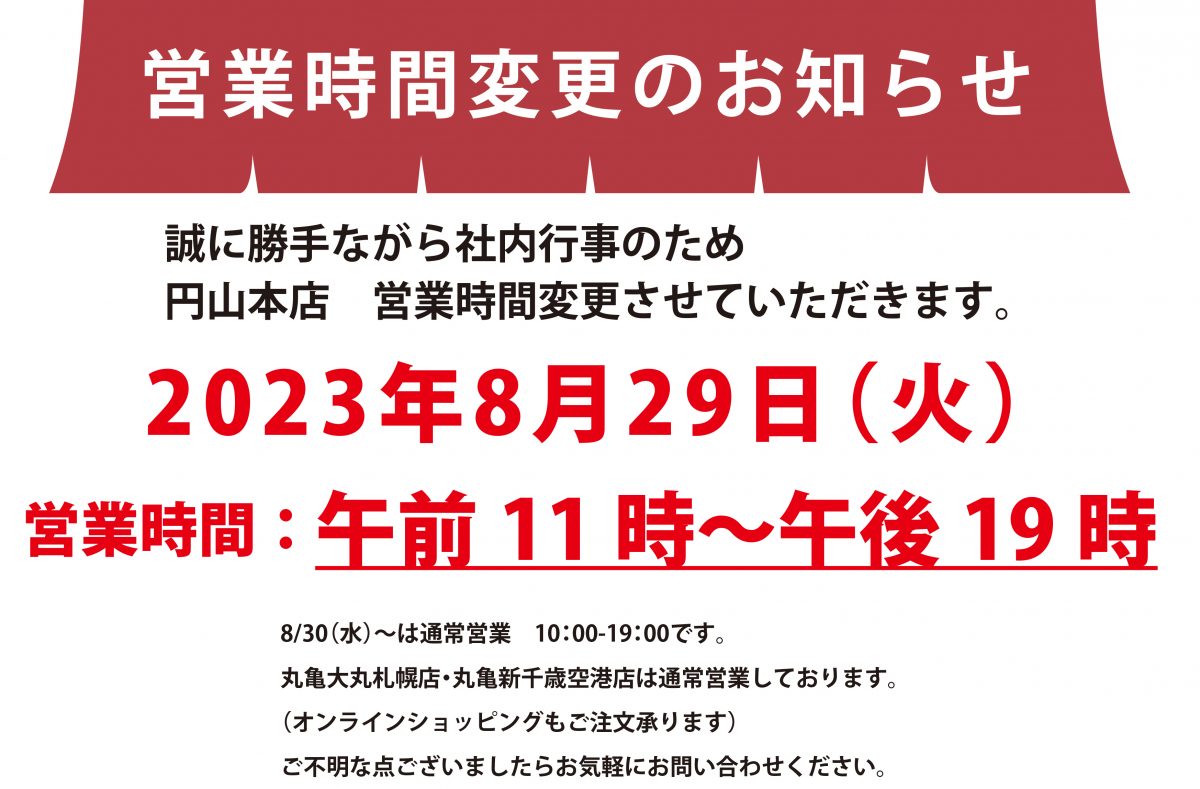 円山本店営業時間変更のお知らせ