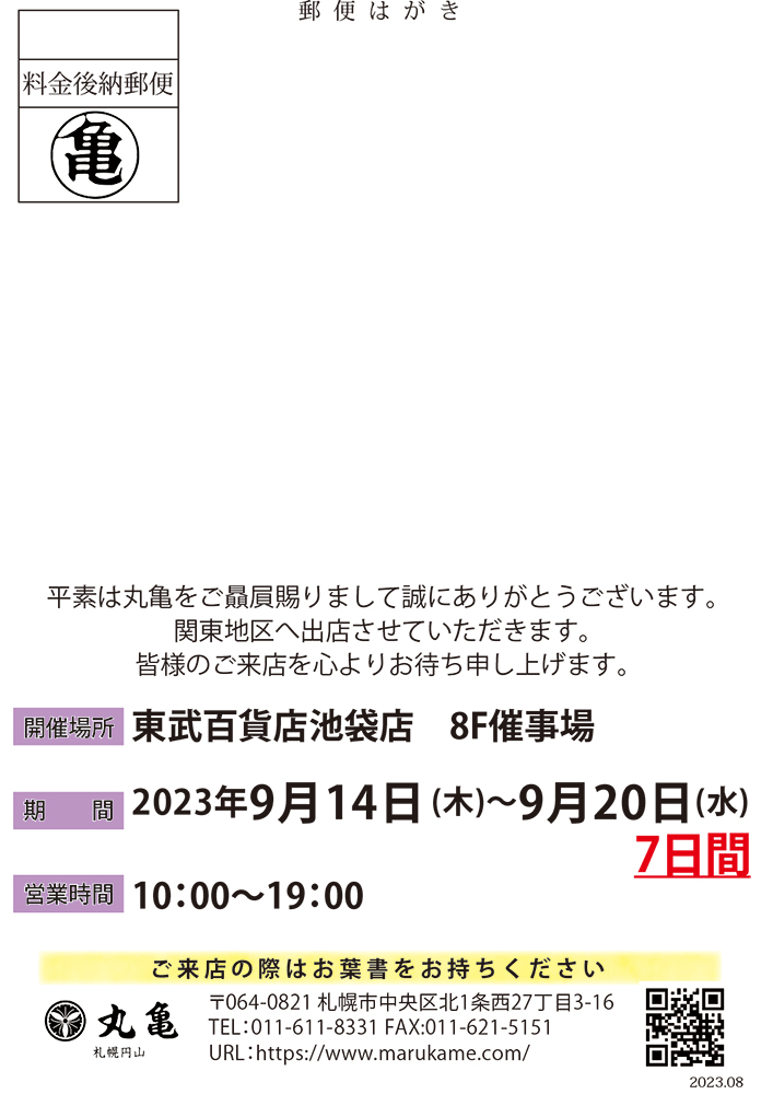 2023年9月 – 丸亀からのお知らせ