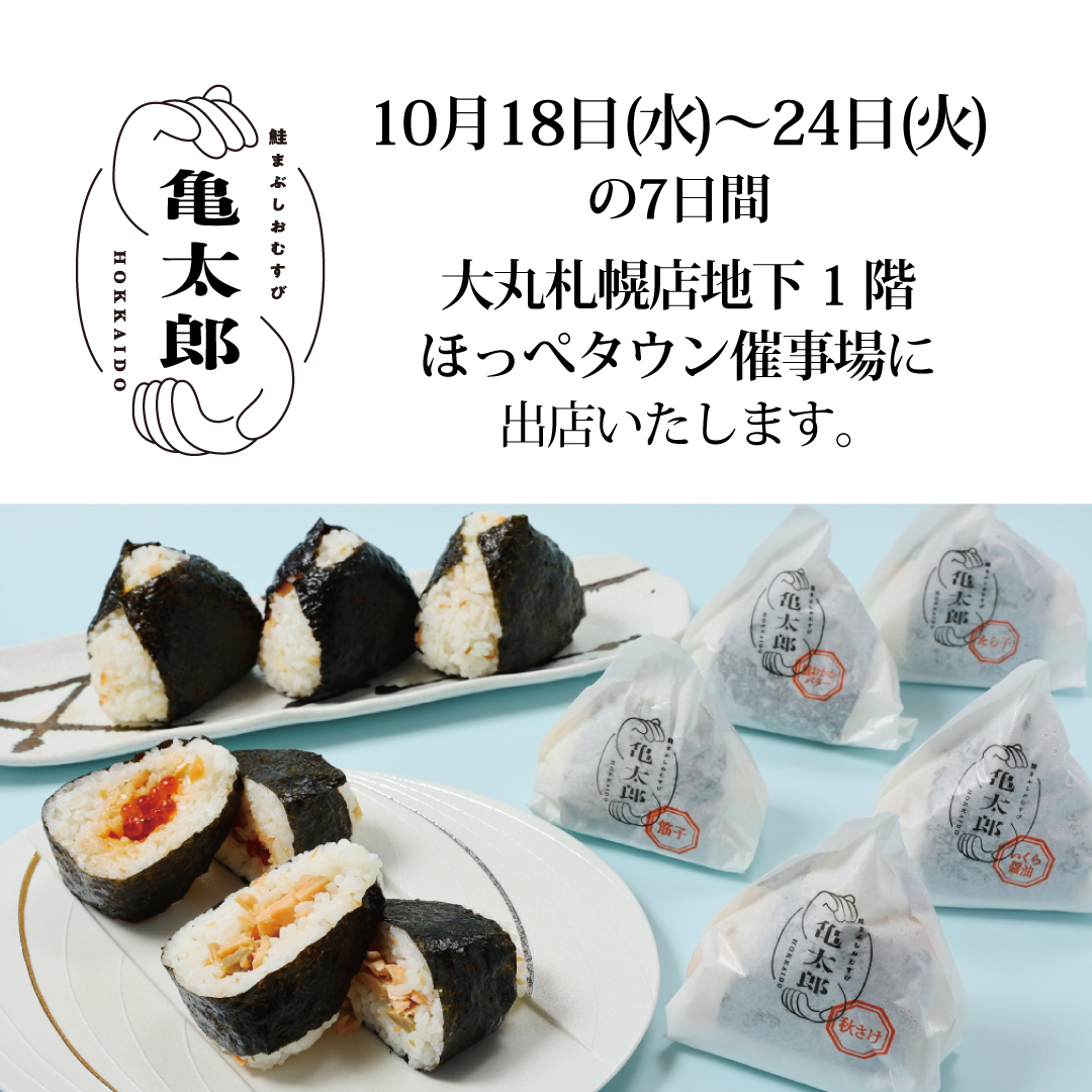 【亀太郎３回目】10月18日より大丸札幌店様にて出店致します。