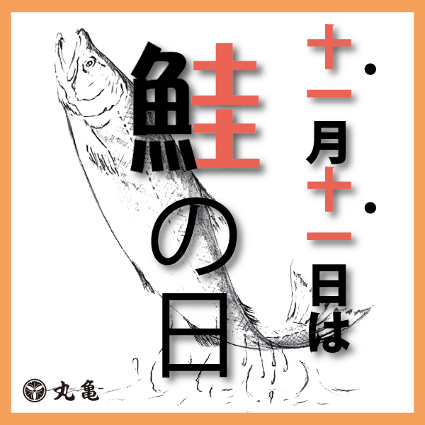 11月10日・11日 鮭の日感謝祭（円山本店催事）