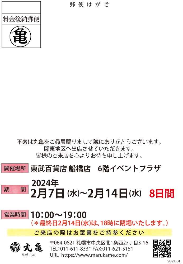 2024年1月 – 丸亀からのお知らせ