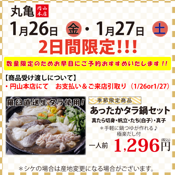 1月26日･27日たら鍋・お惣菜販売いたします♪（円山本店）