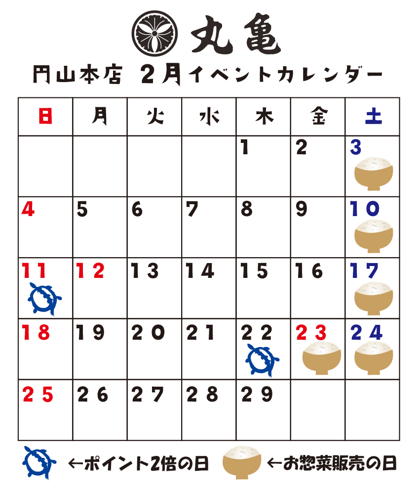 【円山本店】2月のイベントカレンダー