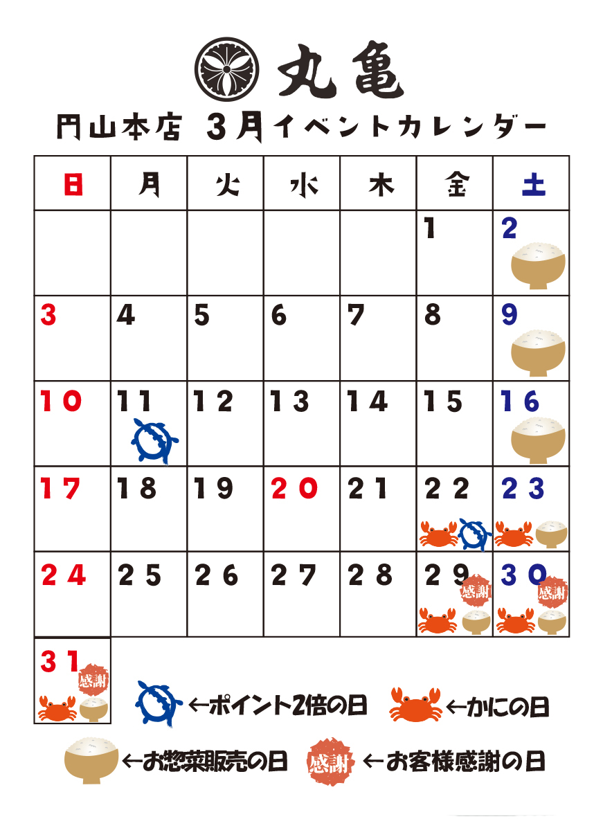 【円山本店】3月のイベントカレンダー