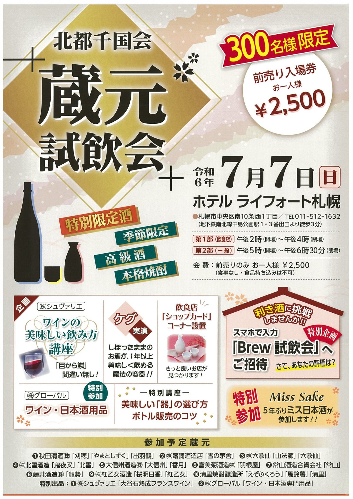 【北都千国会】蔵元試飲会入場券販売中