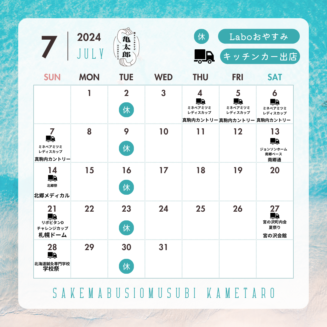 7月定休日のお知らせ（鮭まぶしおむすび亀太郎）