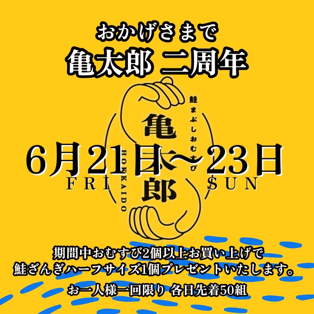 【鮭まぶしおむすび亀太郎】二周年記念イベント開催