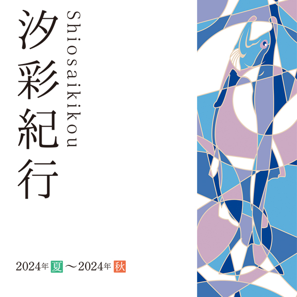 2024年 汐彩紀行 夏・秋 パンフレットご案内