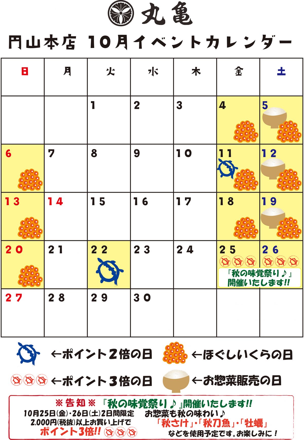 【円山本店】10月のイベントカレンダー