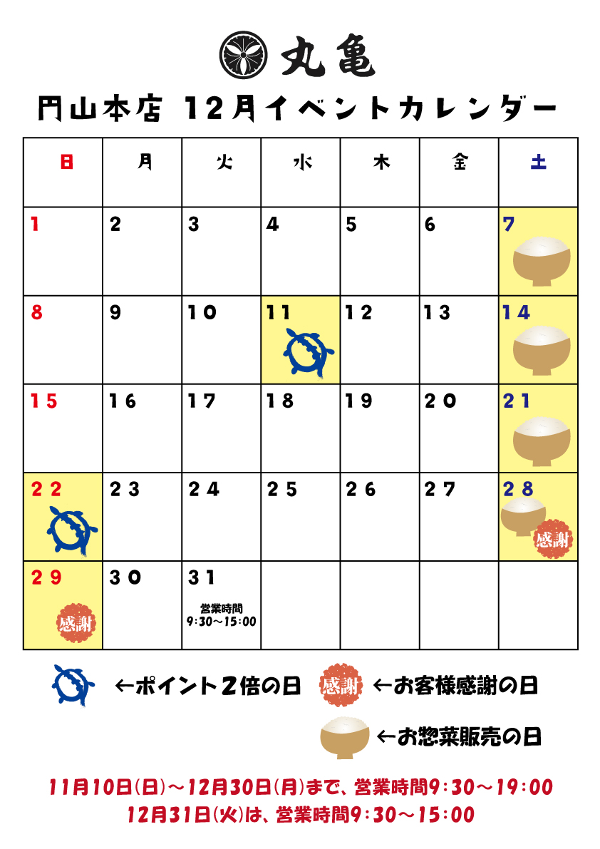 【円山本店】12月のイベントカレンダー