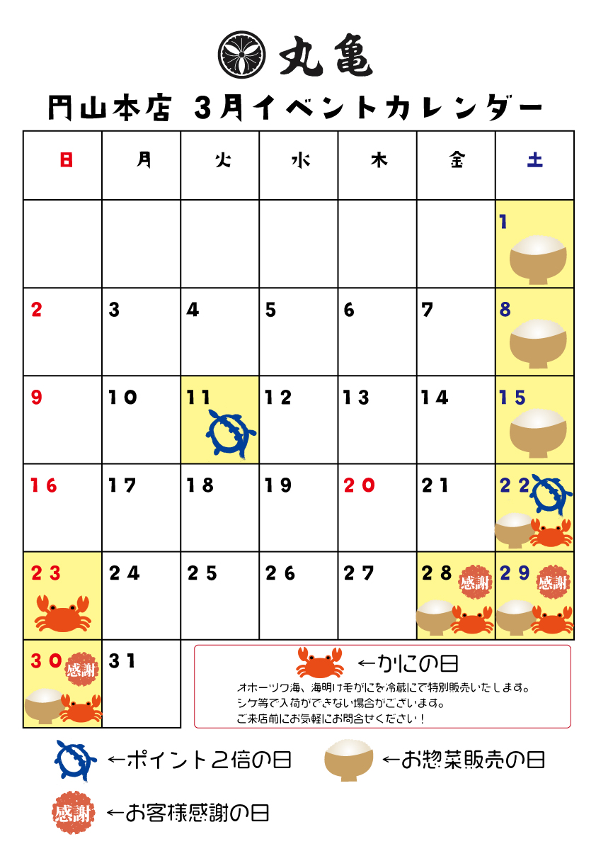 【円山本店】3月のイベントカレンダー