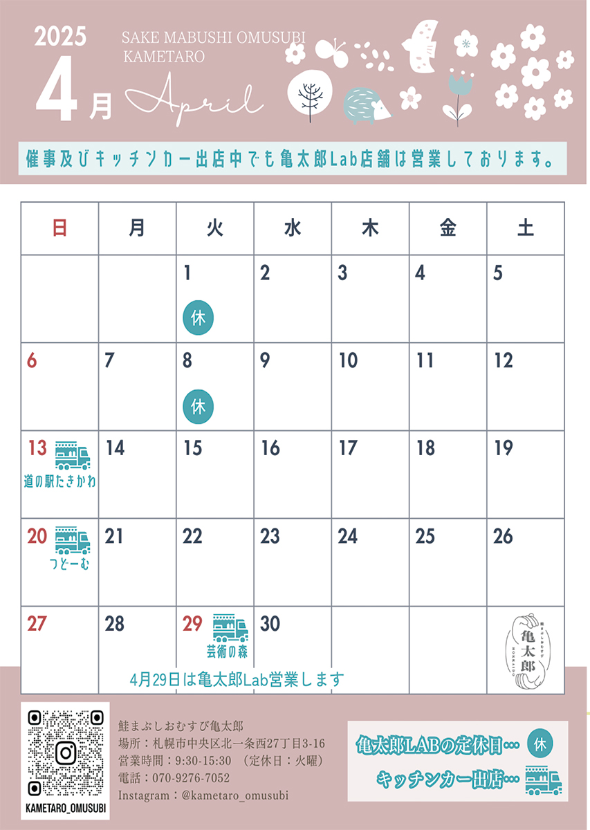 4月定休日のお知らせ（鮭まぶしおむすび亀太郎）
