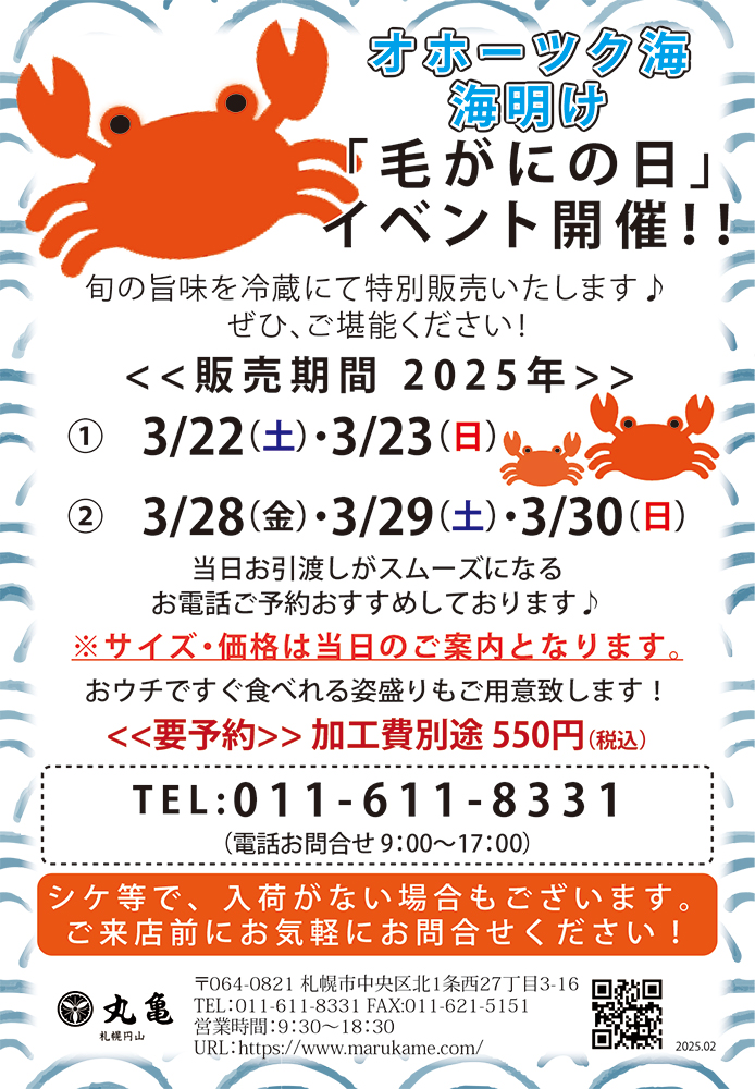 3月22日より毛がにの日開催いたします！