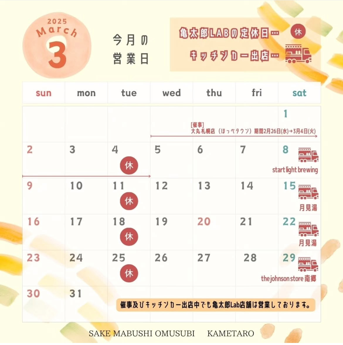 3月定休日のお知らせ（鮭まぶしおむすび亀太郎）
