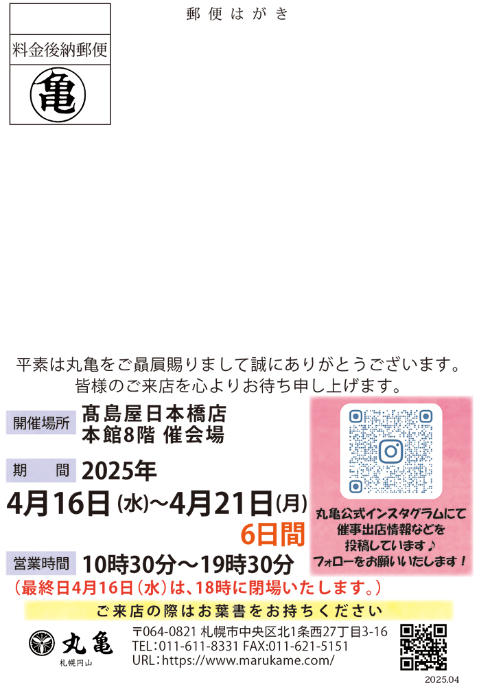 札幌円山 – 丸亀からのお知らせ 