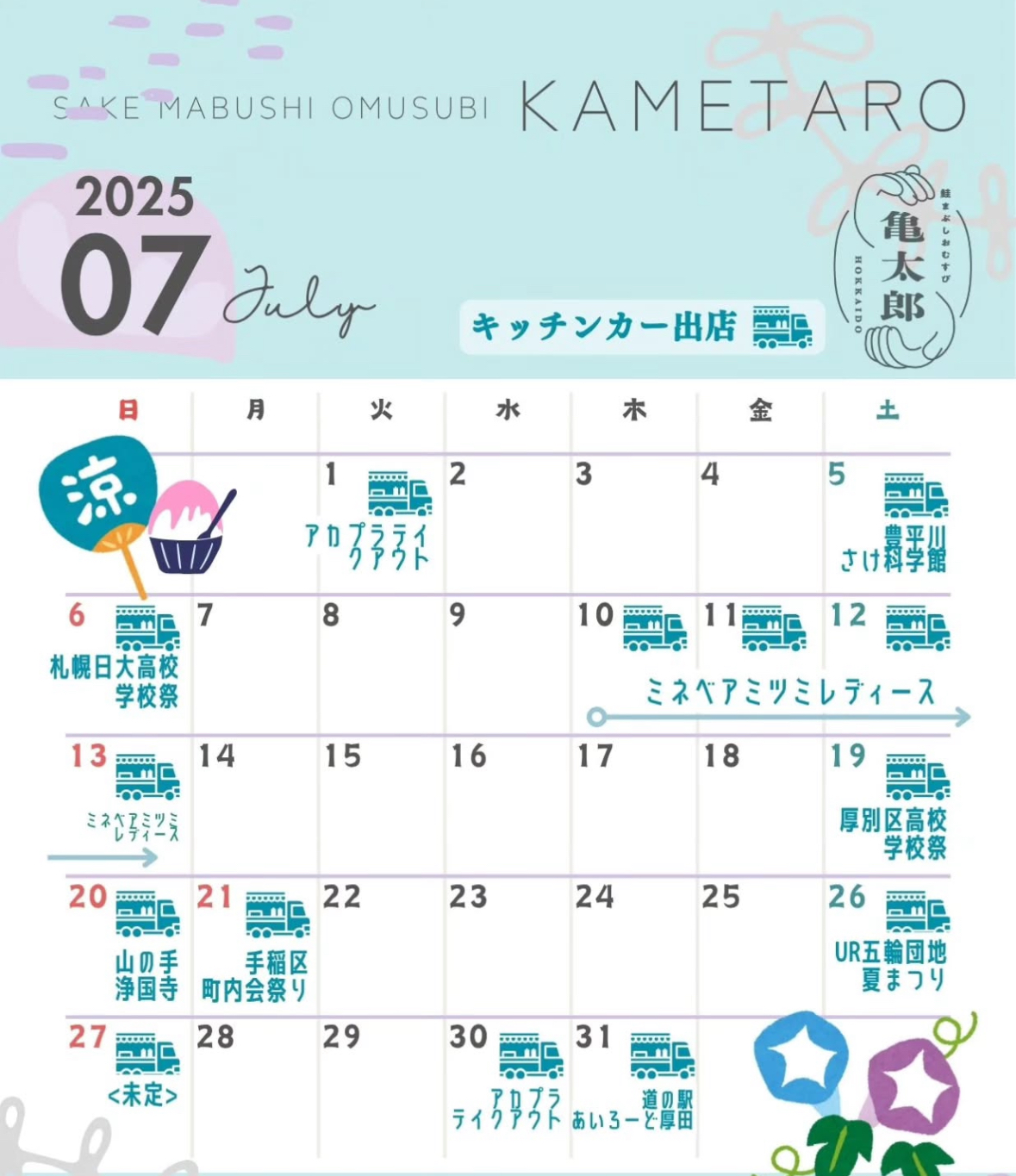 月定休日のお知らせ（鮭まぶしおむすび亀太郎）