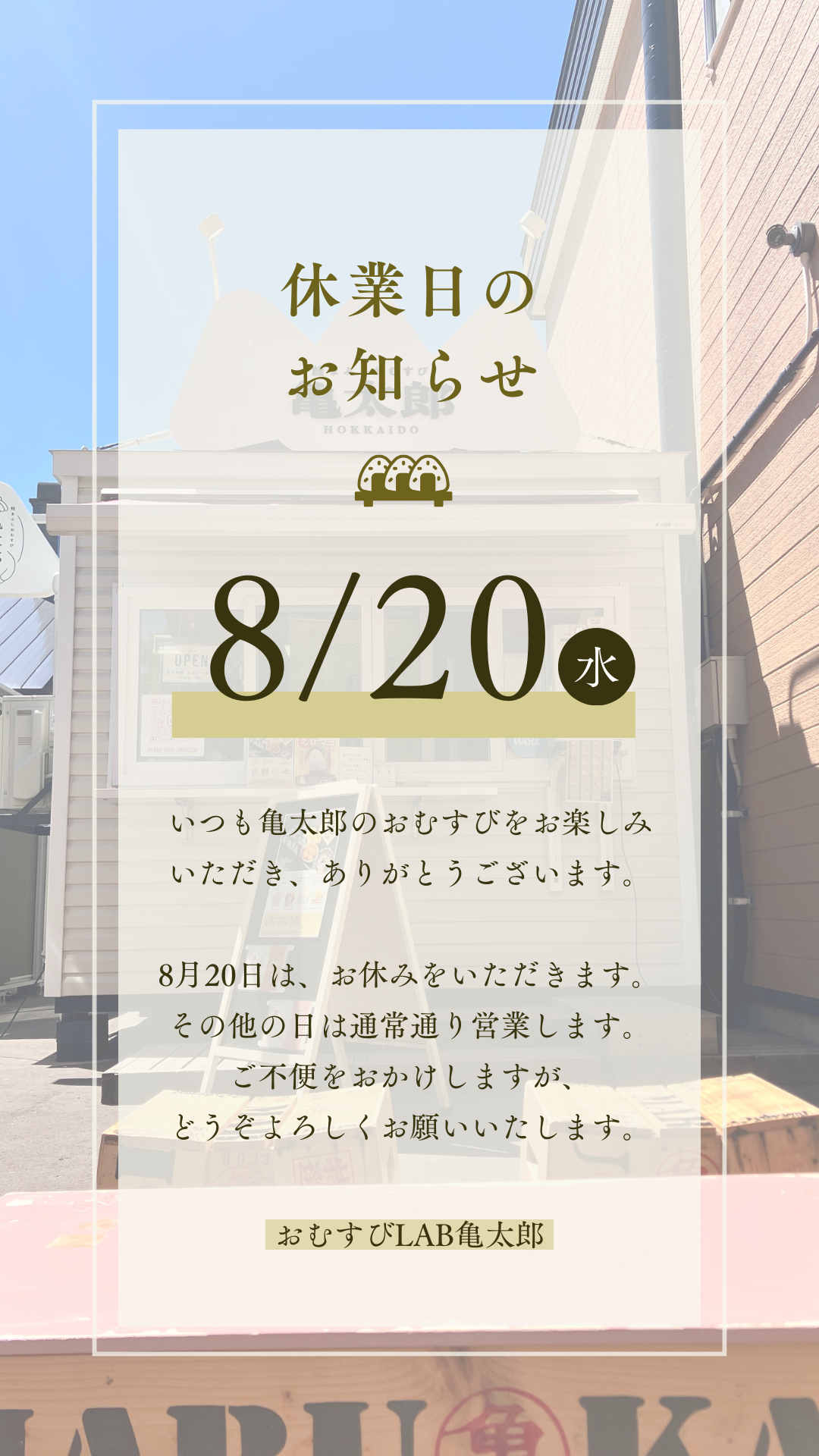 鮭まぶしおむすび亀太郎Lab　8月休業日のお知らせ
