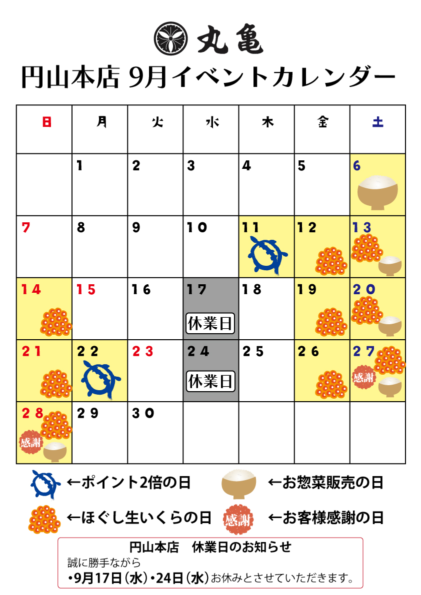 【円山本店】9月のイベントカレンダー