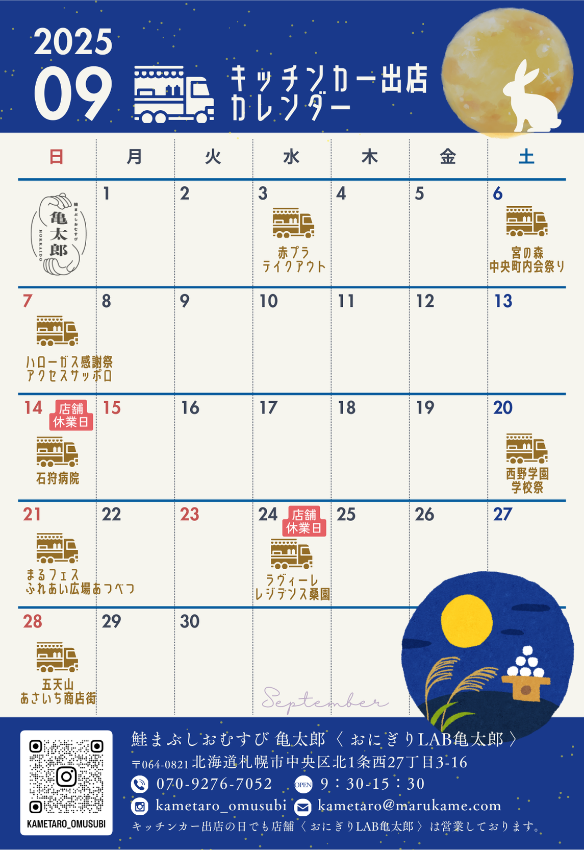 9月の亀太郎キッチンカー出店スケジュール