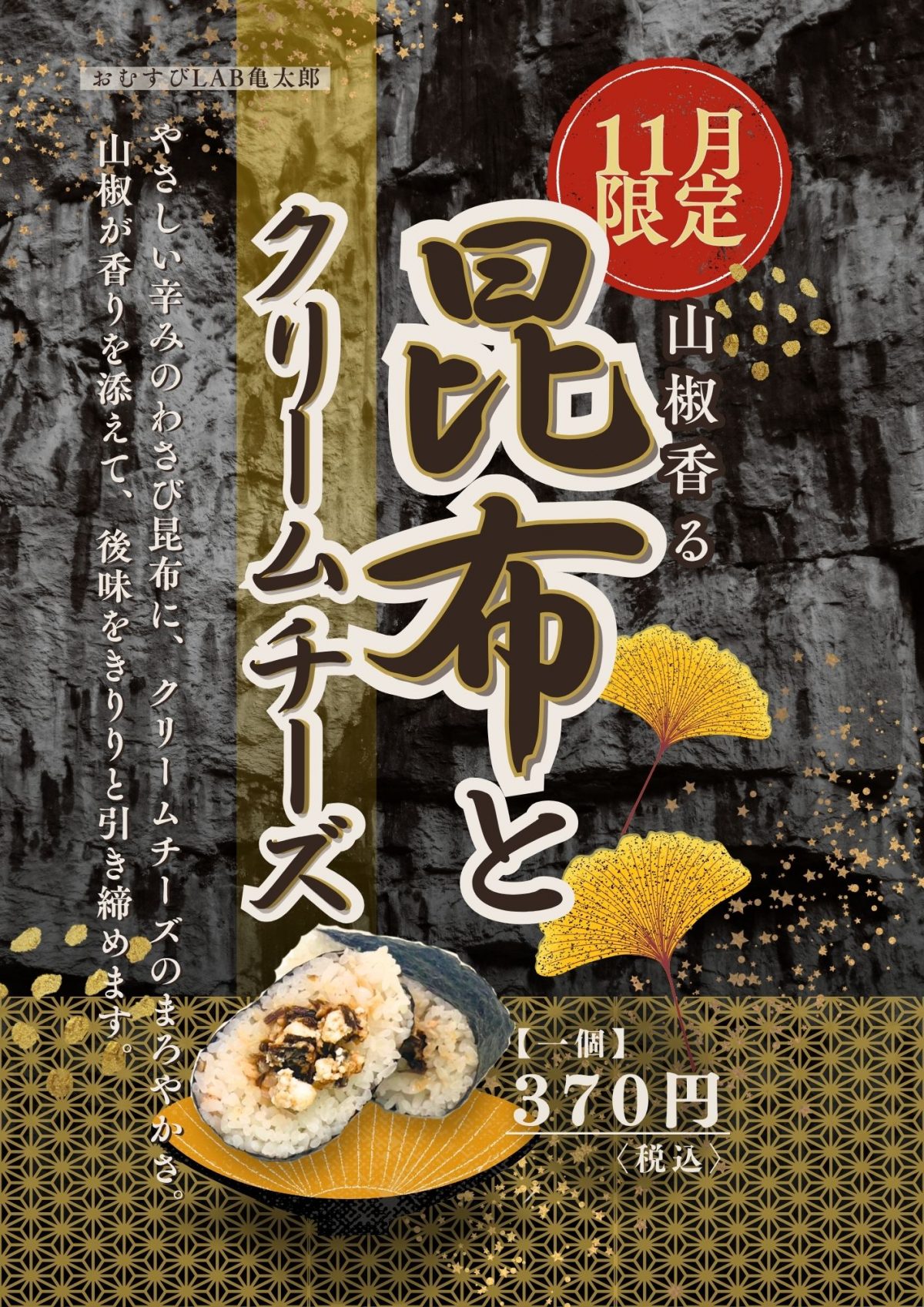 【鮭まぶしおむすび亀太郎　11月期間限定おむすびのご案内】